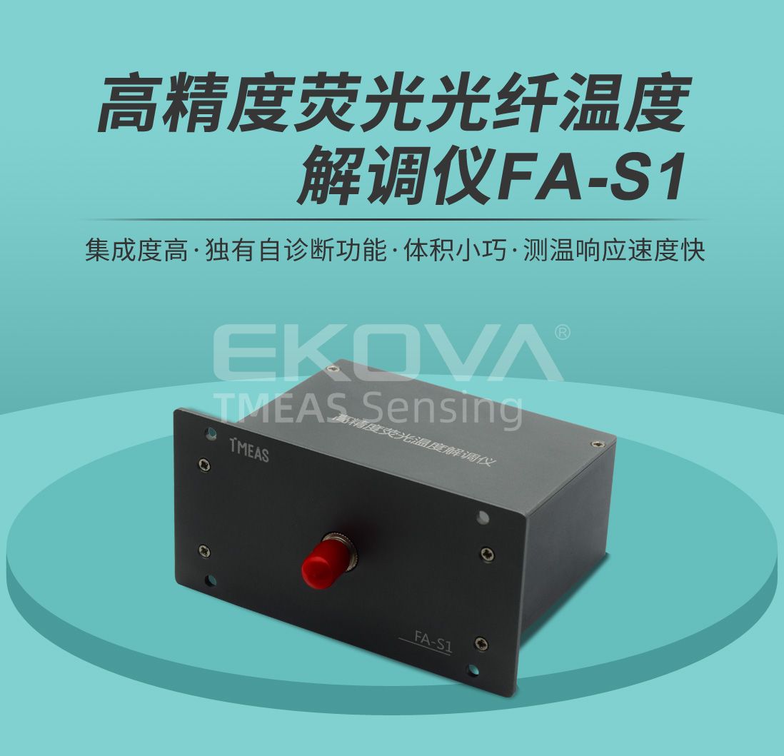 高精度熒光光纖溫度解調儀FA-S1