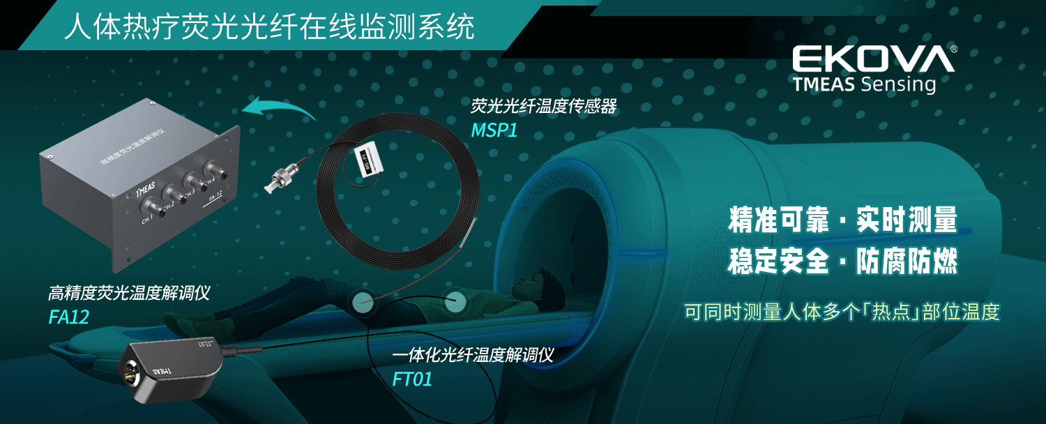 人體熱療熒光光纖溫度在線監(jiān)測(cè)系統(tǒng)（TOHT）