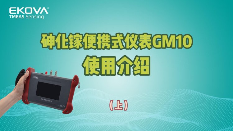 砷化鎵便攜式儀表GM10使用介紹（上）