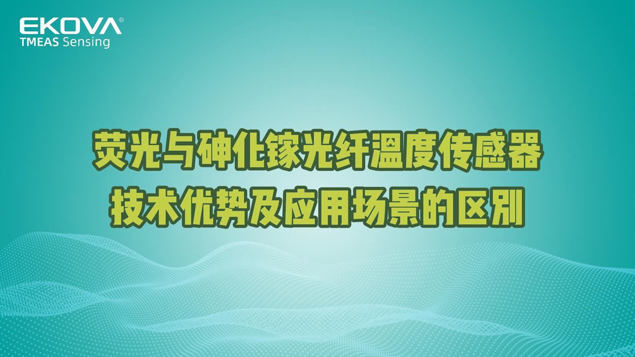 熒光與砷化鎵光纖溫度傳感器技術優勢及應用場景的區別