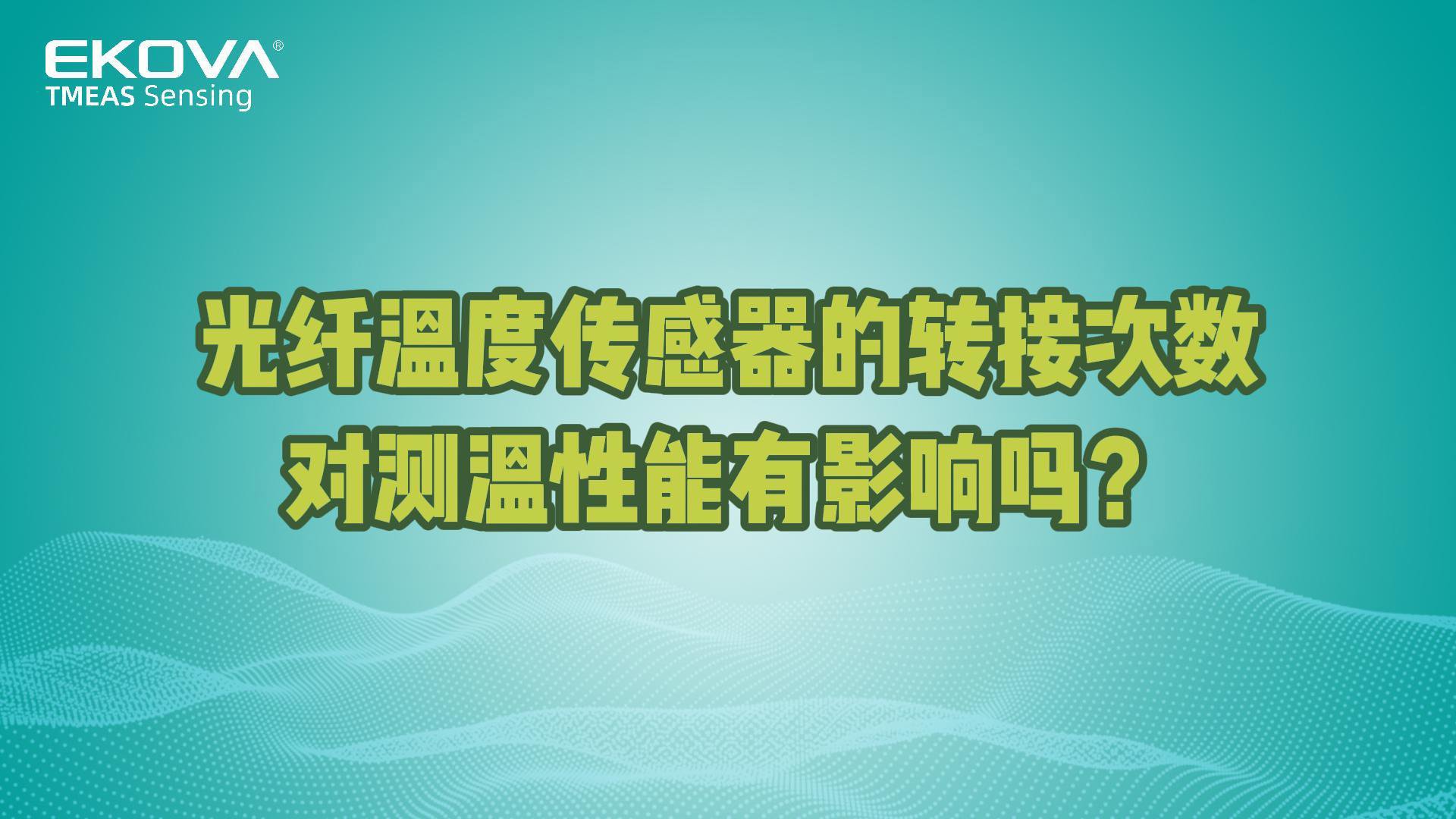 光纜轉接次數對砷化鎵光纖溫度傳感器測溫性能有影響嗎？