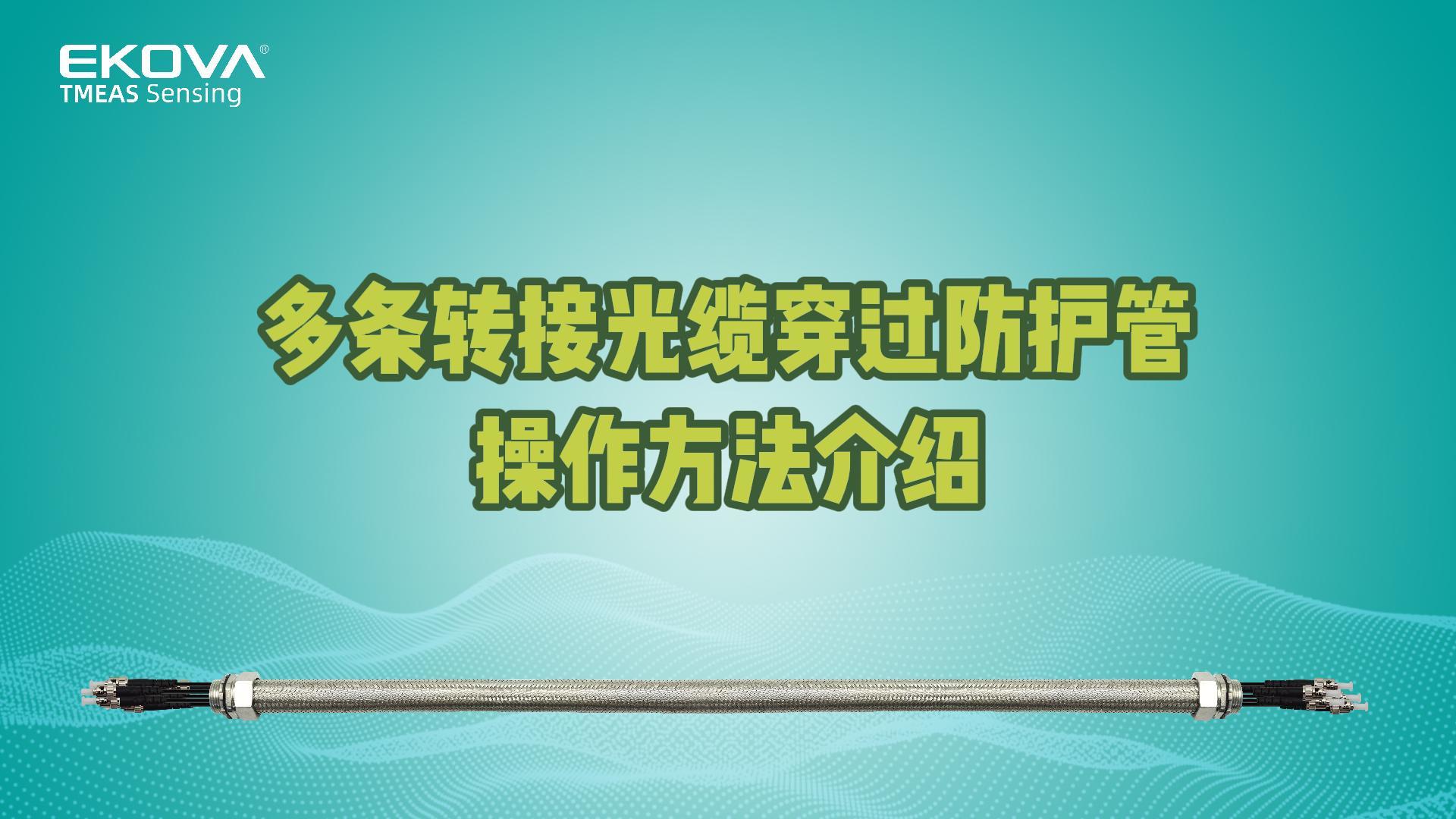 多條轉接光纜穿過不銹鋼防護管操作方法介紹