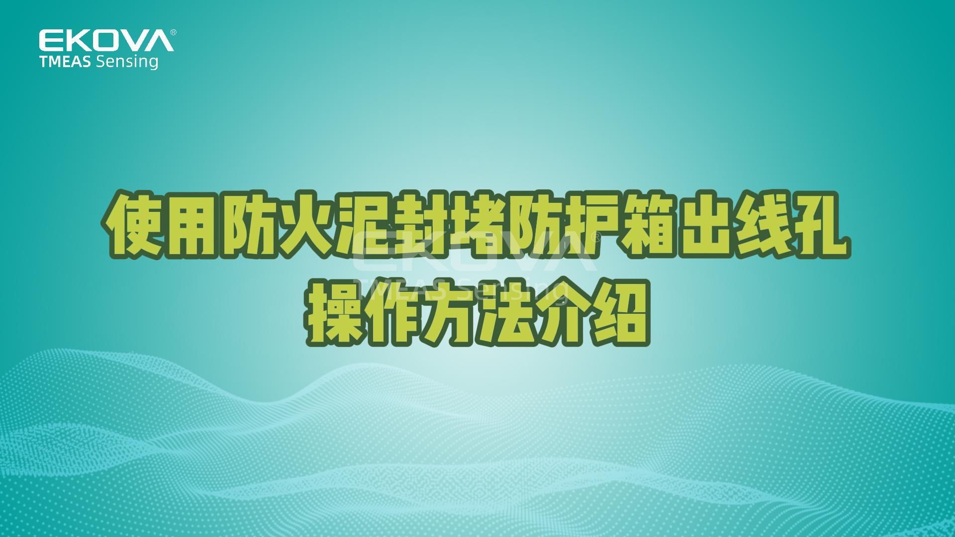 使用防火泥封堵防護箱出線孔操作方法介紹