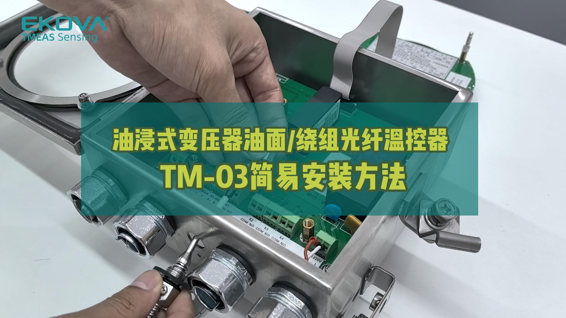 TM-03簡易安裝方法