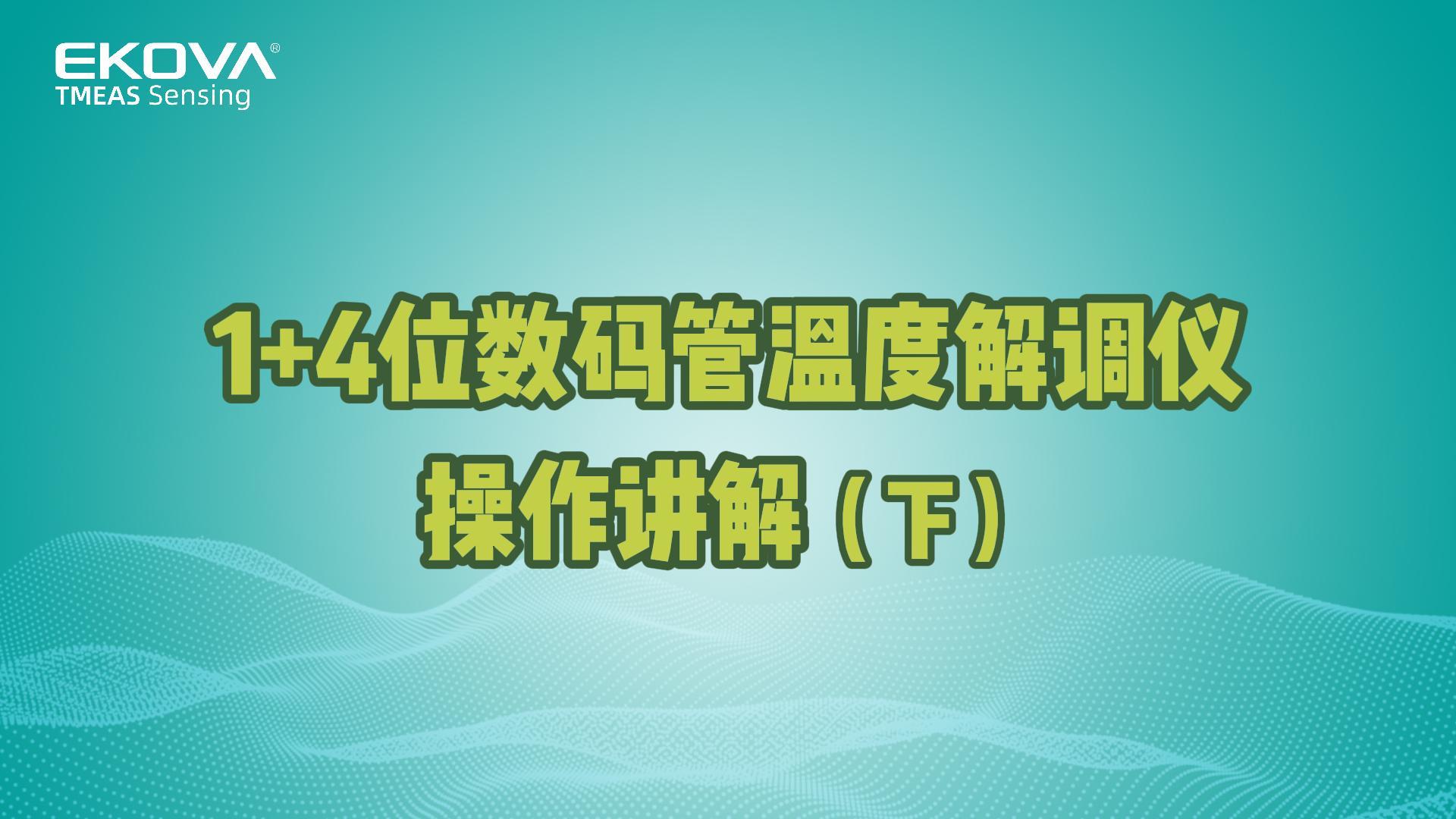 1+4位數碼管溫度解調儀操作講解（下）