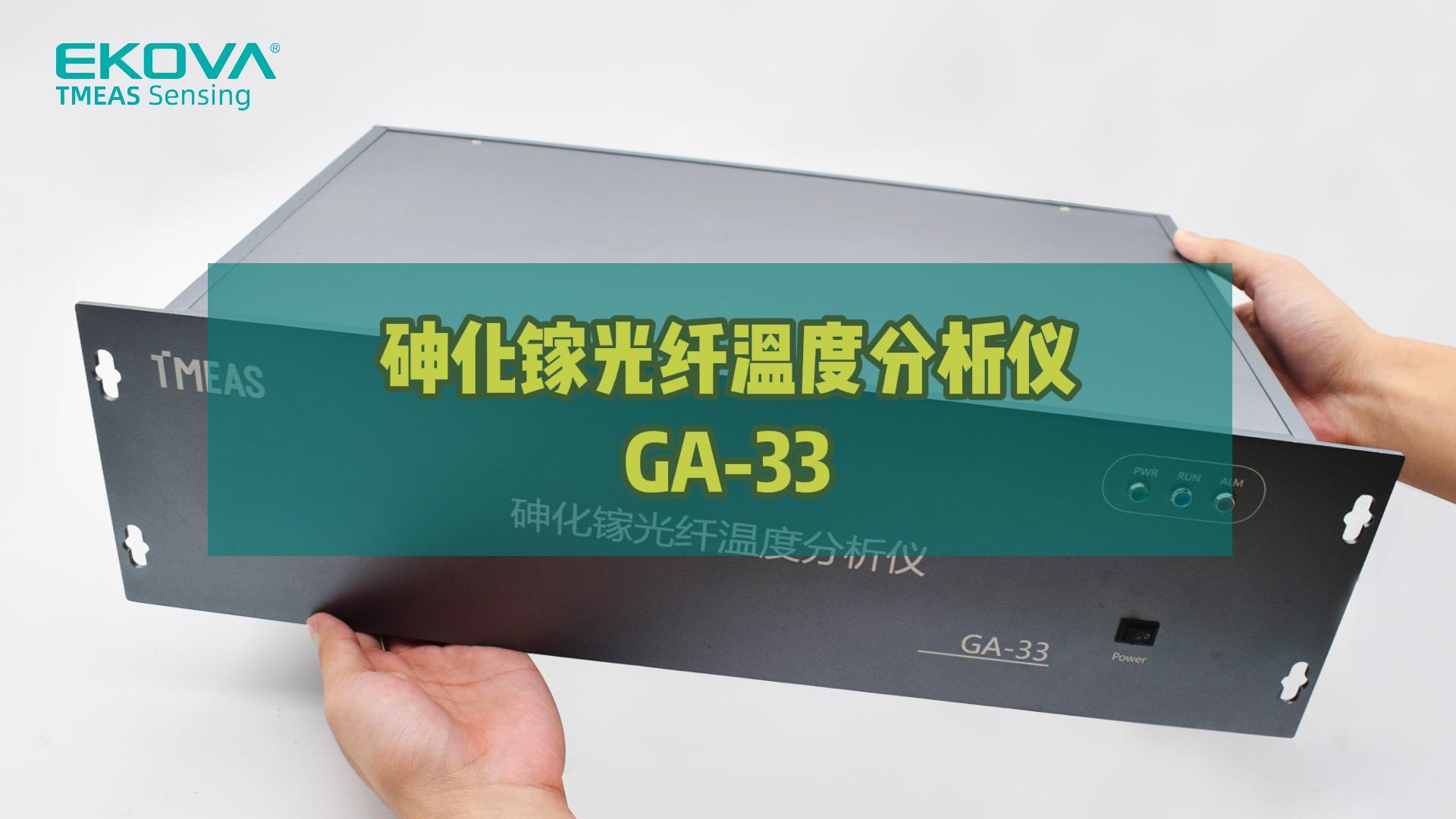 砷化鎵光纖溫度分析儀GA-33